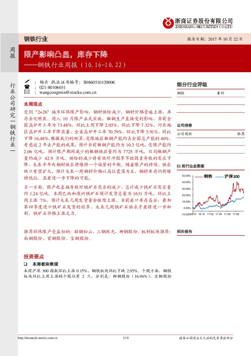 浙商证券：钢铁行业周报：限产影响凸显，库存下降