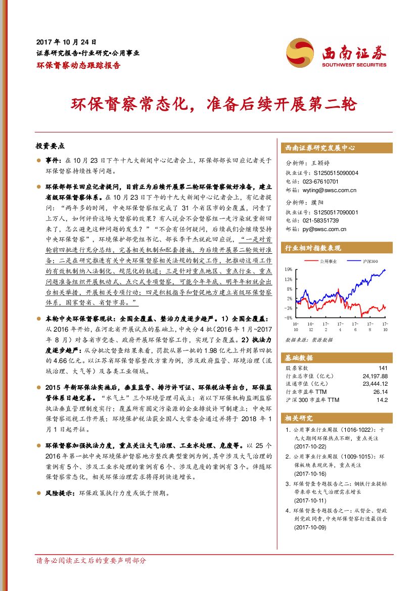 西南证券：环保督察动态跟踪报告：环保督察常态化，准备后续开展第二轮