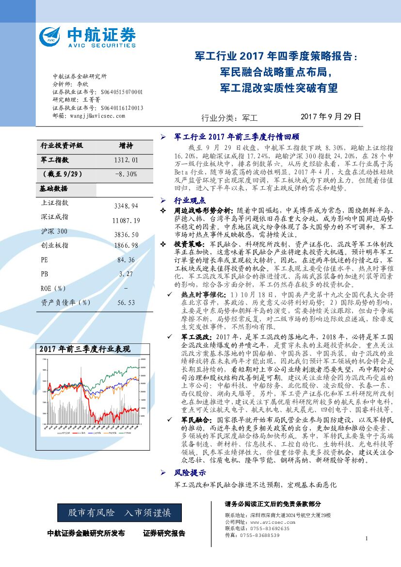 中航证券：军工行业2017年四季度策略报告：军民融合战略重点布局，军工混改实质性突破有望