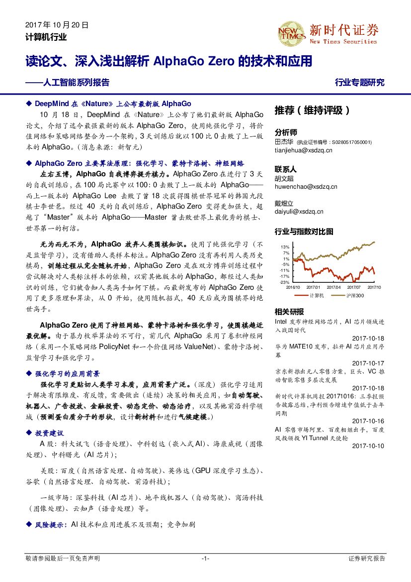 新时代证券：计算机行业专题研究：<em>人工智能</em>系列报告-读论文、深入浅出解析AlphaGo Zero的技术和应用 海报