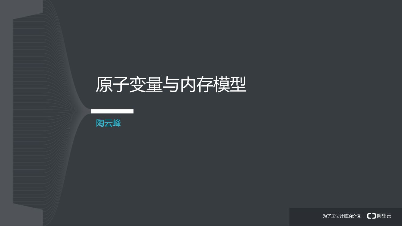 阿里云：原子变量与内存模型