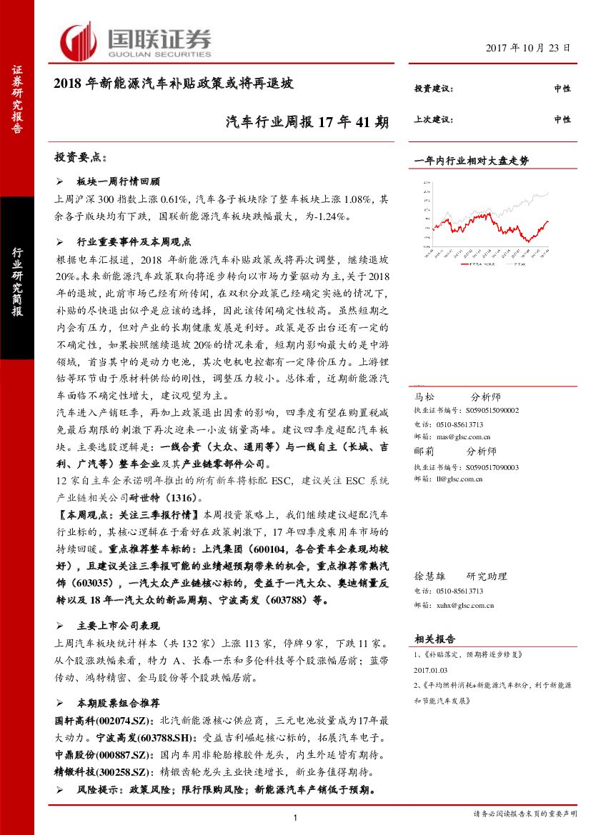 国联证券：汽车行业周报：2018年新<em>能源</em>汽车补贴政策或将再退坡 海报