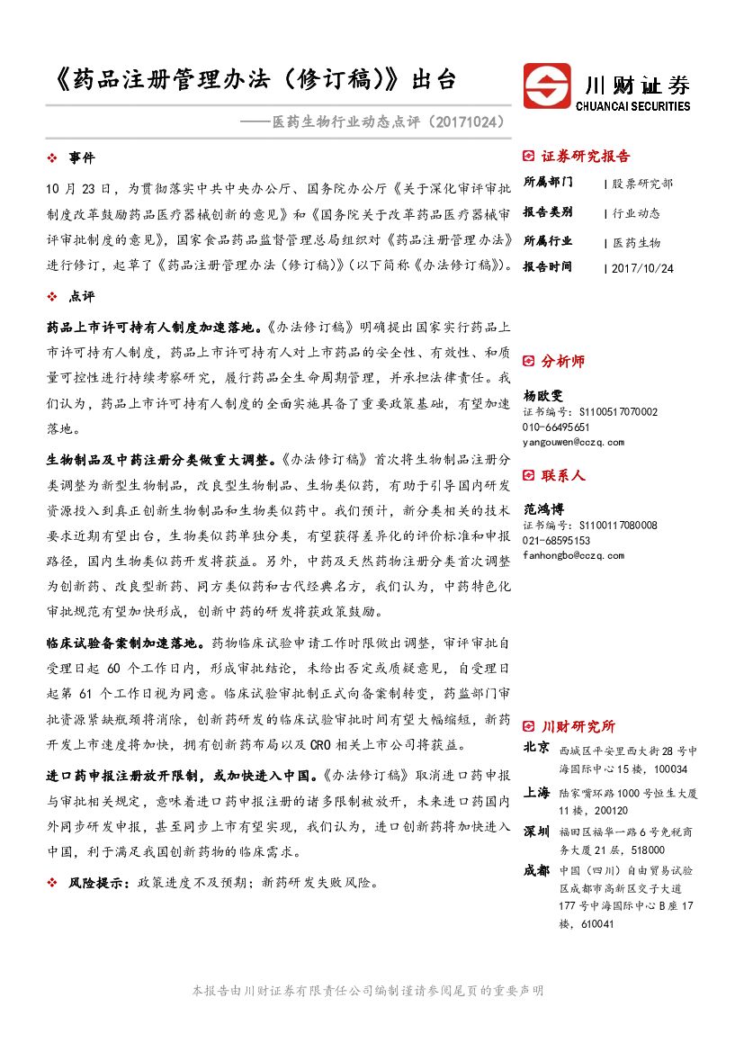 川财证券：医药生物行业动态点评：《药品注册管理办法（修订稿）》出台