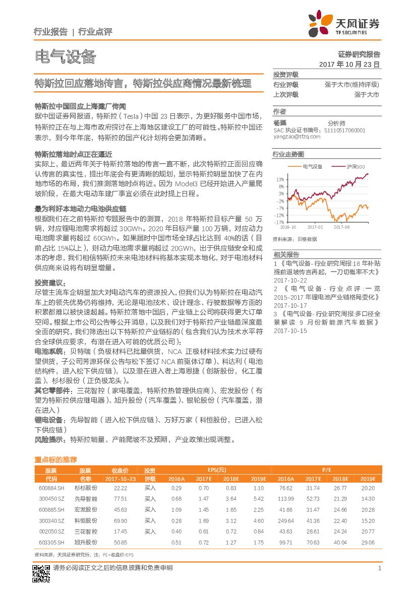 天风证券：电气设备行业点评：特斯拉回应落地传言，特斯拉供应商情况最新梳理