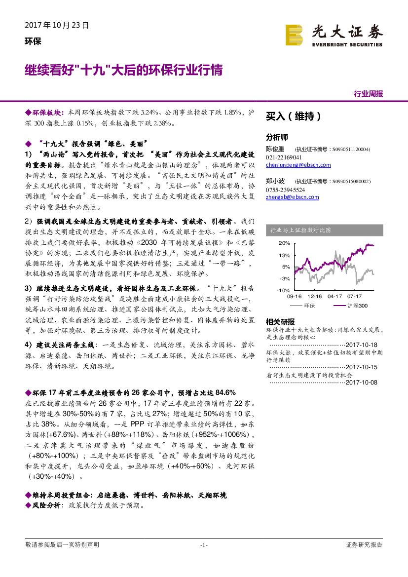 光大证券：环保行业周报：继续看好