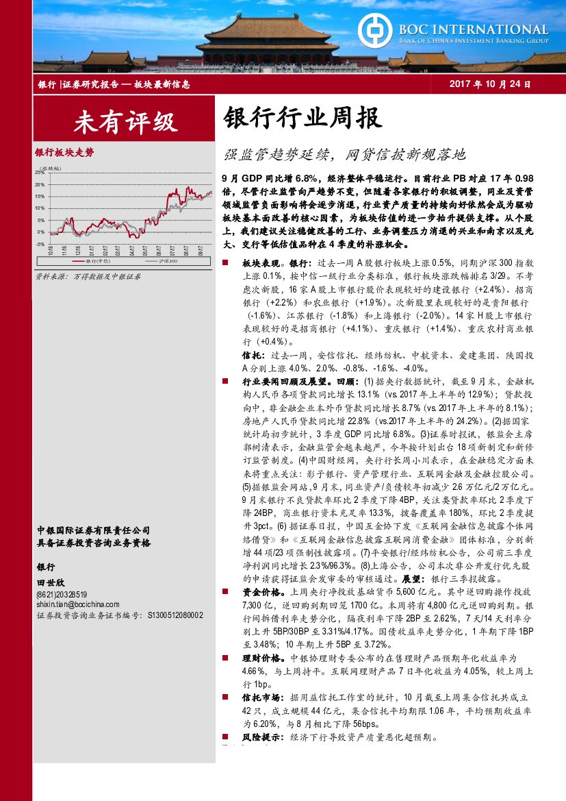 中银国际：银行行业周报：强监管趋势延续，网贷信披新规落地