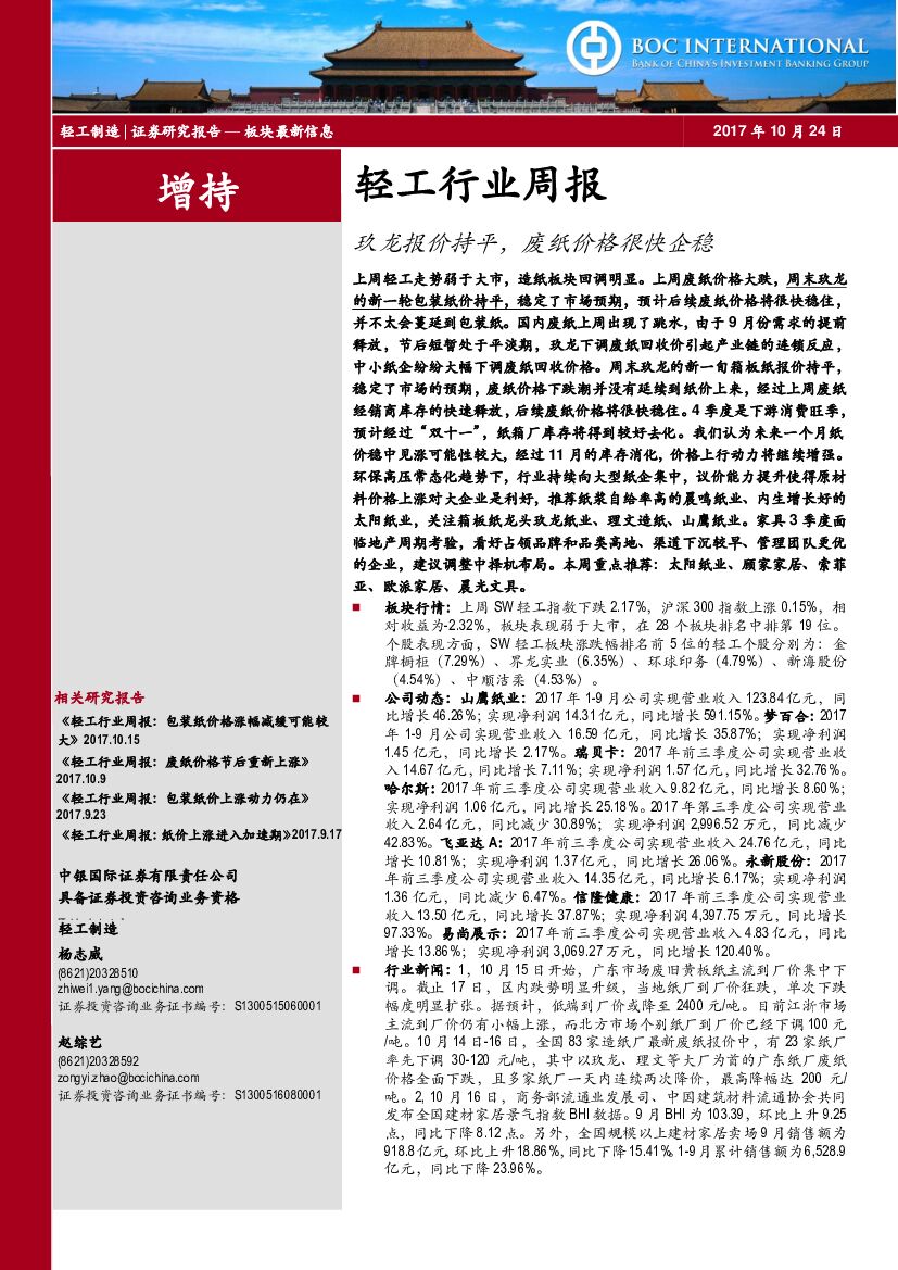 中银国际：轻工行业周报：玖龙报价持平，废纸价格很快企稳