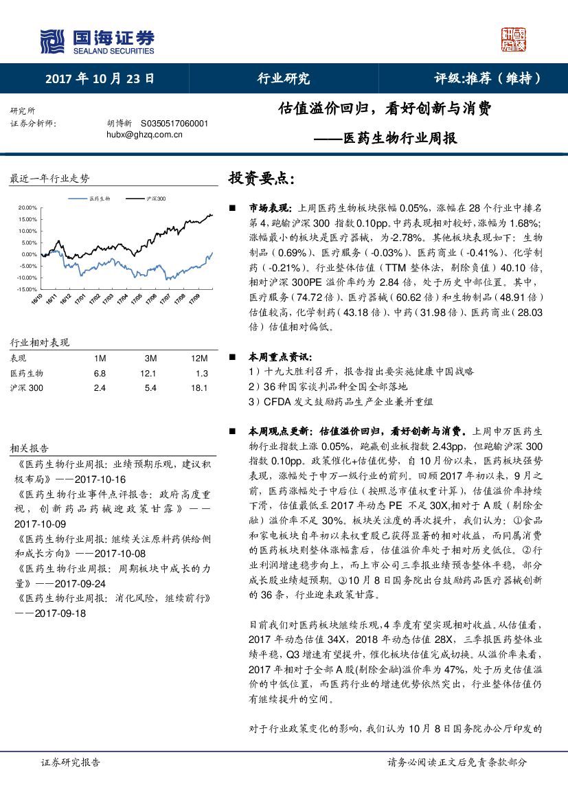 国海证券：医药生物行业周报：估值溢价回归，看好创新与消费