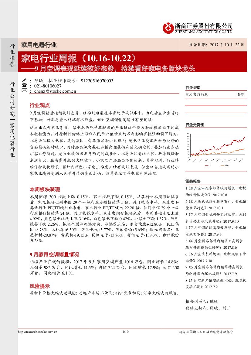 浙商证券：家电行业周报：9月空调表现延续较好态势，持续看好家电各版块龙头