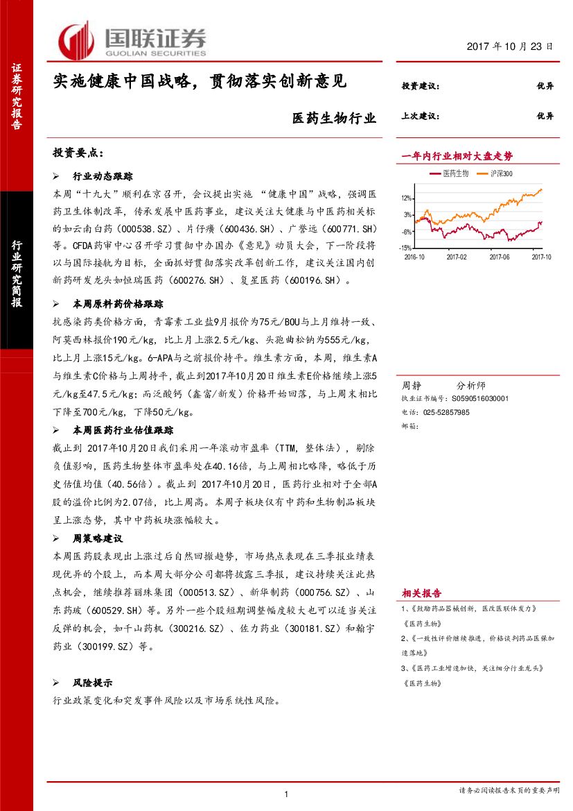 国联证券：医药生物行业：实施健康中国战略，贯彻落实创新意见