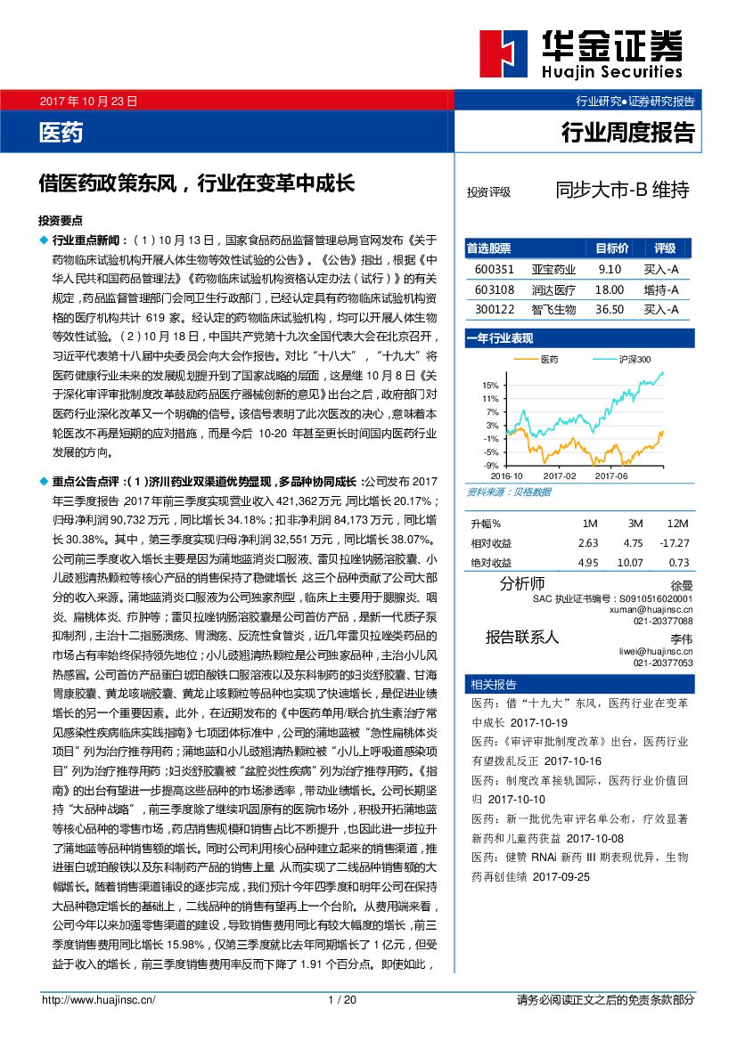 华金证券：医药行业周度报告：借医药政策东风，行业在变革中成长