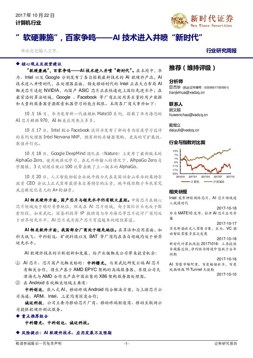 新时代证券：计算机行业行业研究周报：“软硬兼施”，百家争鸣——AI技术进入井喷“新时代”