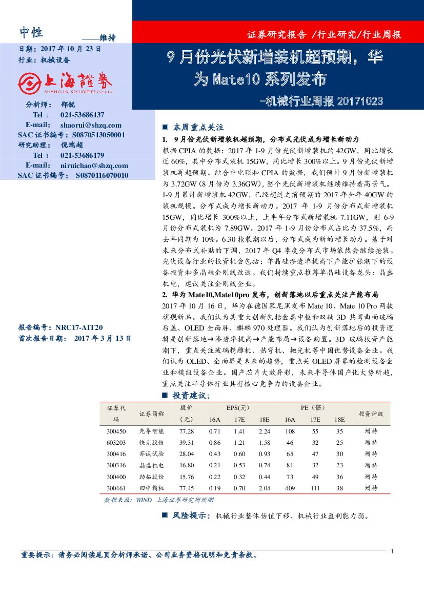 上海证券：机械行业周报：9月份光伏新增装机超预期，华为Mate10系列发布