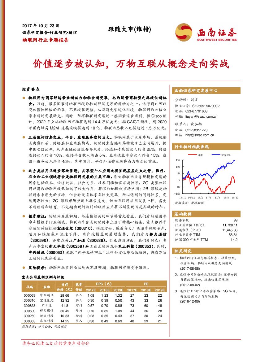 西南证券：物联网行业专题报告：价值逐步被认知，万物互联从概念走向实战