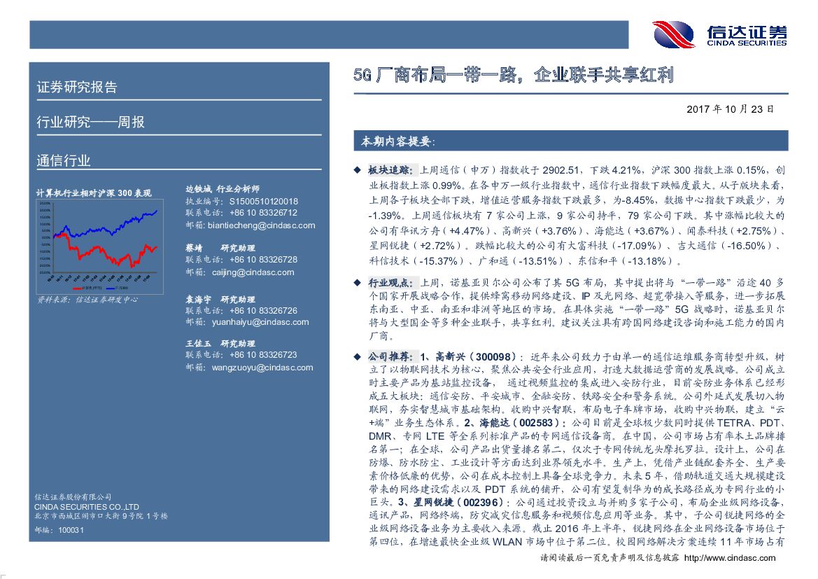 信达证券：通信行业周报：5G厂商布局一带一路，企业联手共享红利