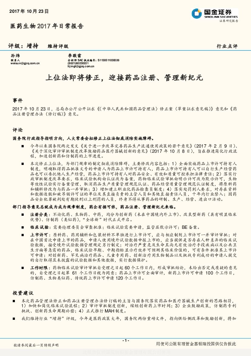 国金证券：医药生物2017年日常报告：上位法即将修正，迎接药品注册、管理新纪元