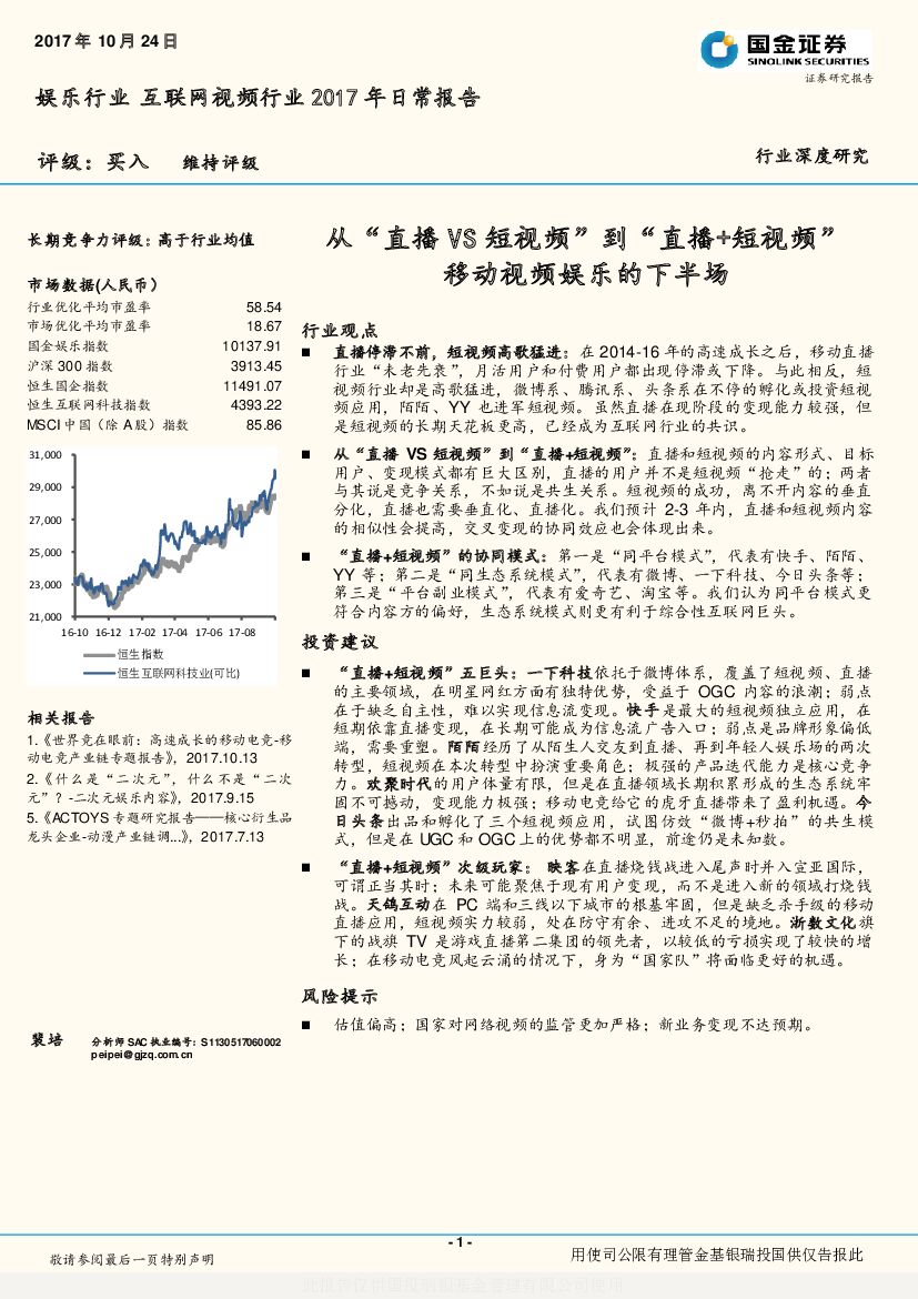 国金证券：娱乐行业互联网视频行业2017年日常报告：从“直播VS短视频”到“直播+短视频”移动视频娱乐的下半场