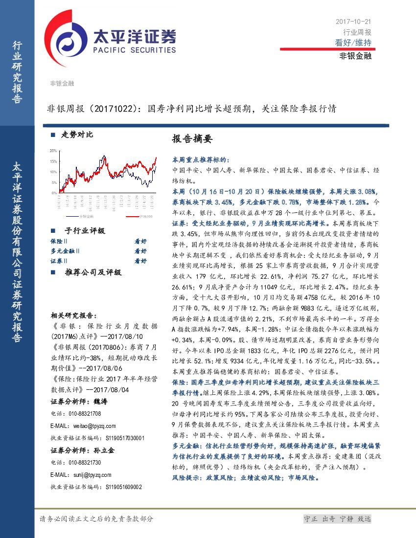 太平洋证券：非银周报：国寿净利同比增长超预期，关注保险季报行情