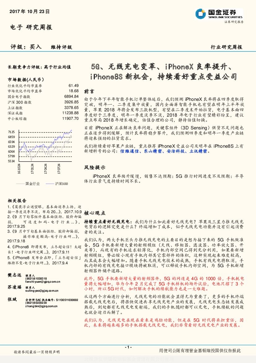 国金证券：电子研究周报：5G、无线充电变革、iPhoneX良率提升、iPhone8S新机会，持续看好重点受益公司