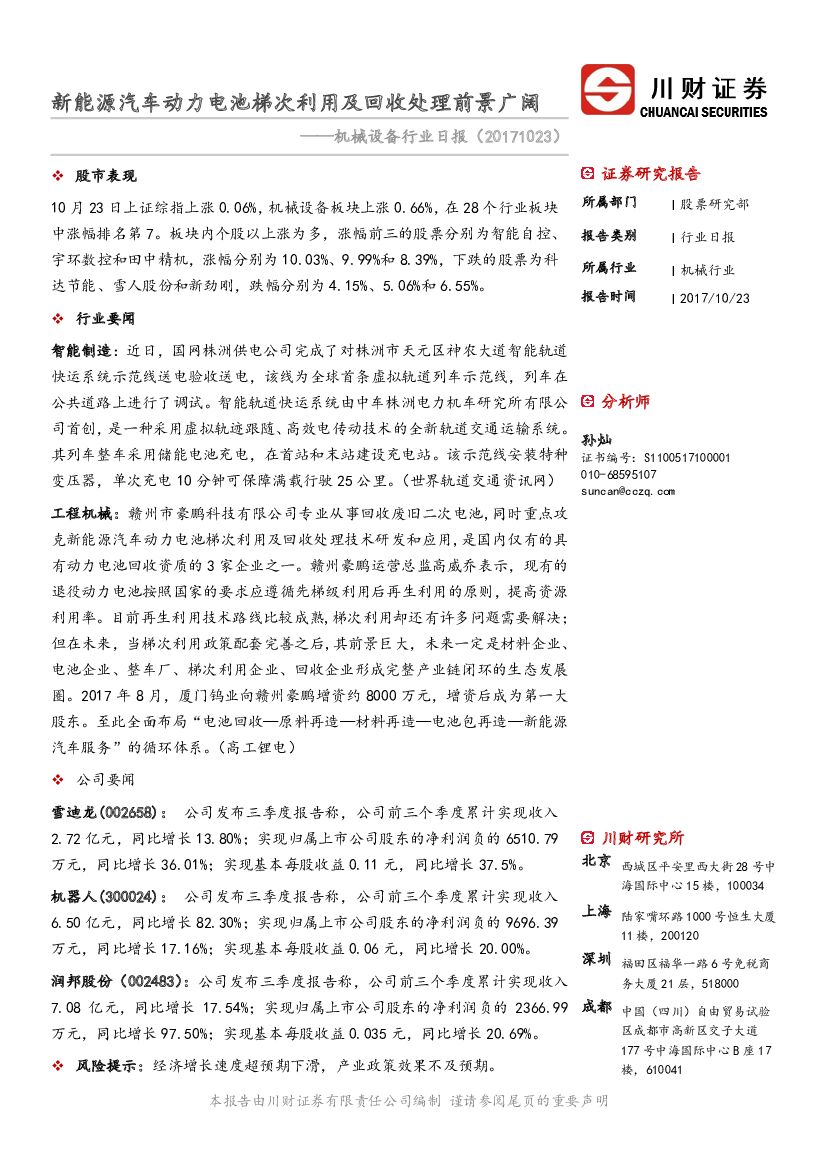 川财证券：机械设备行业日报：新能源汽车动力电池梯次利用及回收处理前景广阔