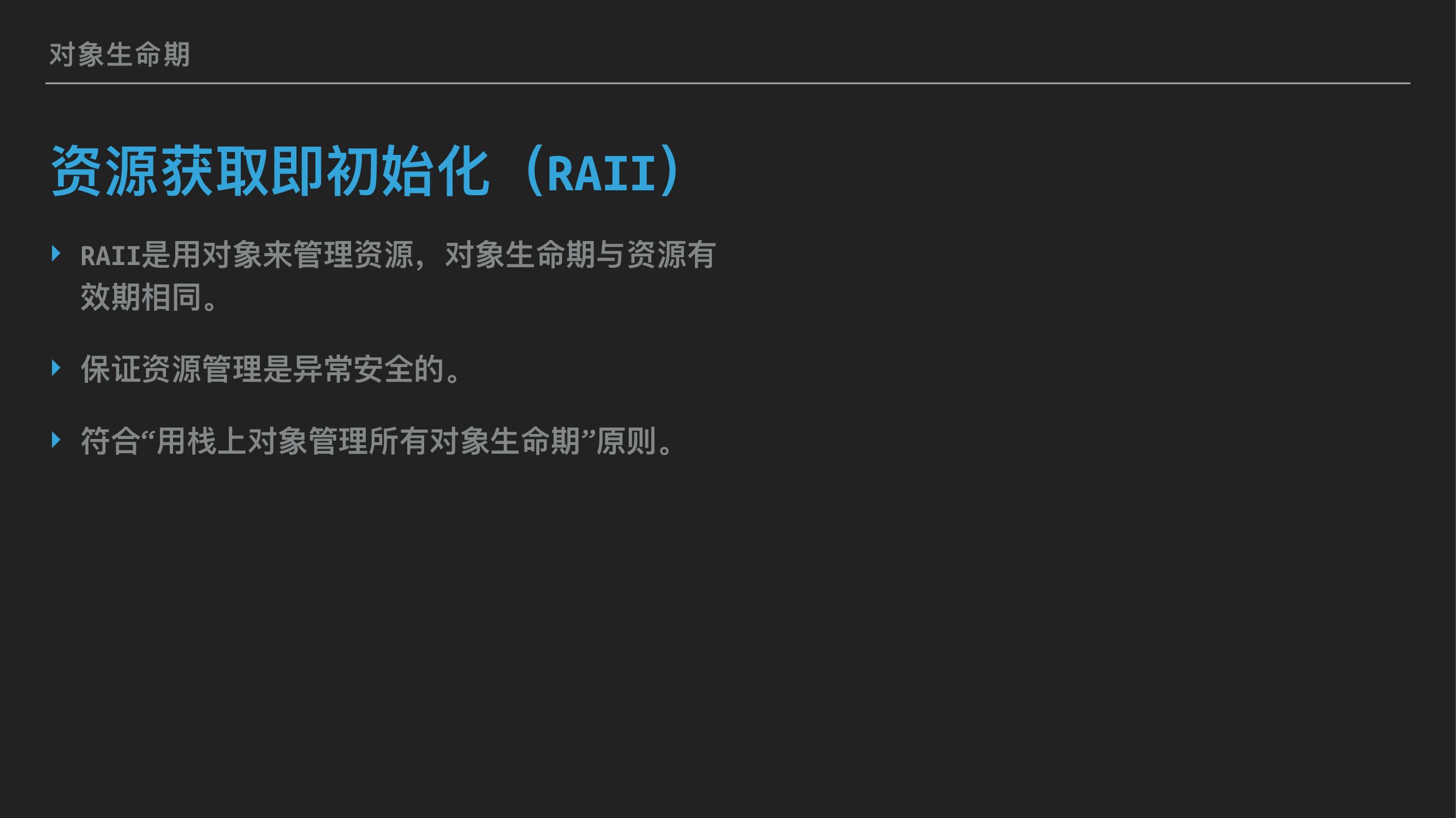 C++：对象的生命期管理_第9页