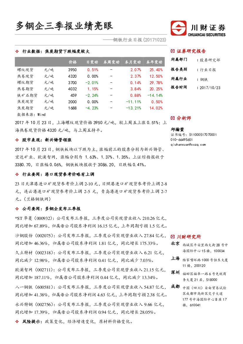 川财证券：钢铁行业日报：多钢企三季报业绩亮眼