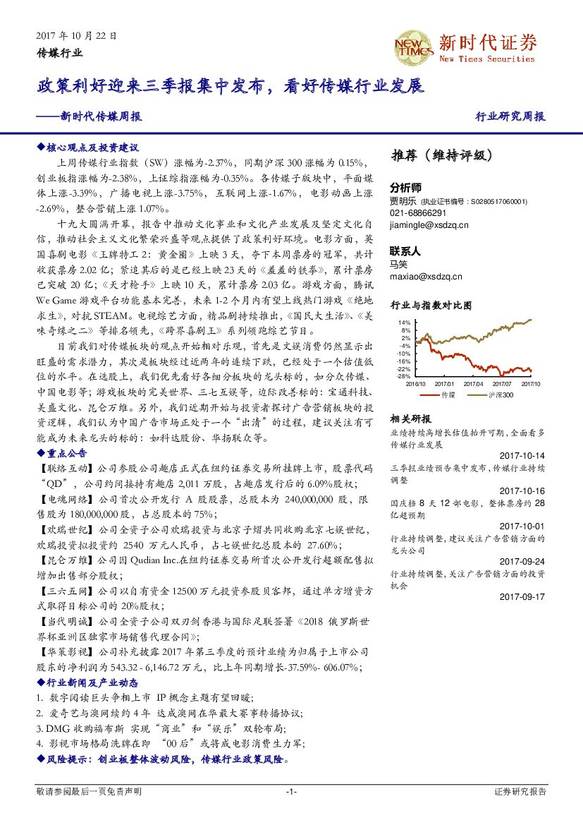 新时代证券：新时代传媒周报：政策利好迎来三季报集中发布，看好传媒行业发展