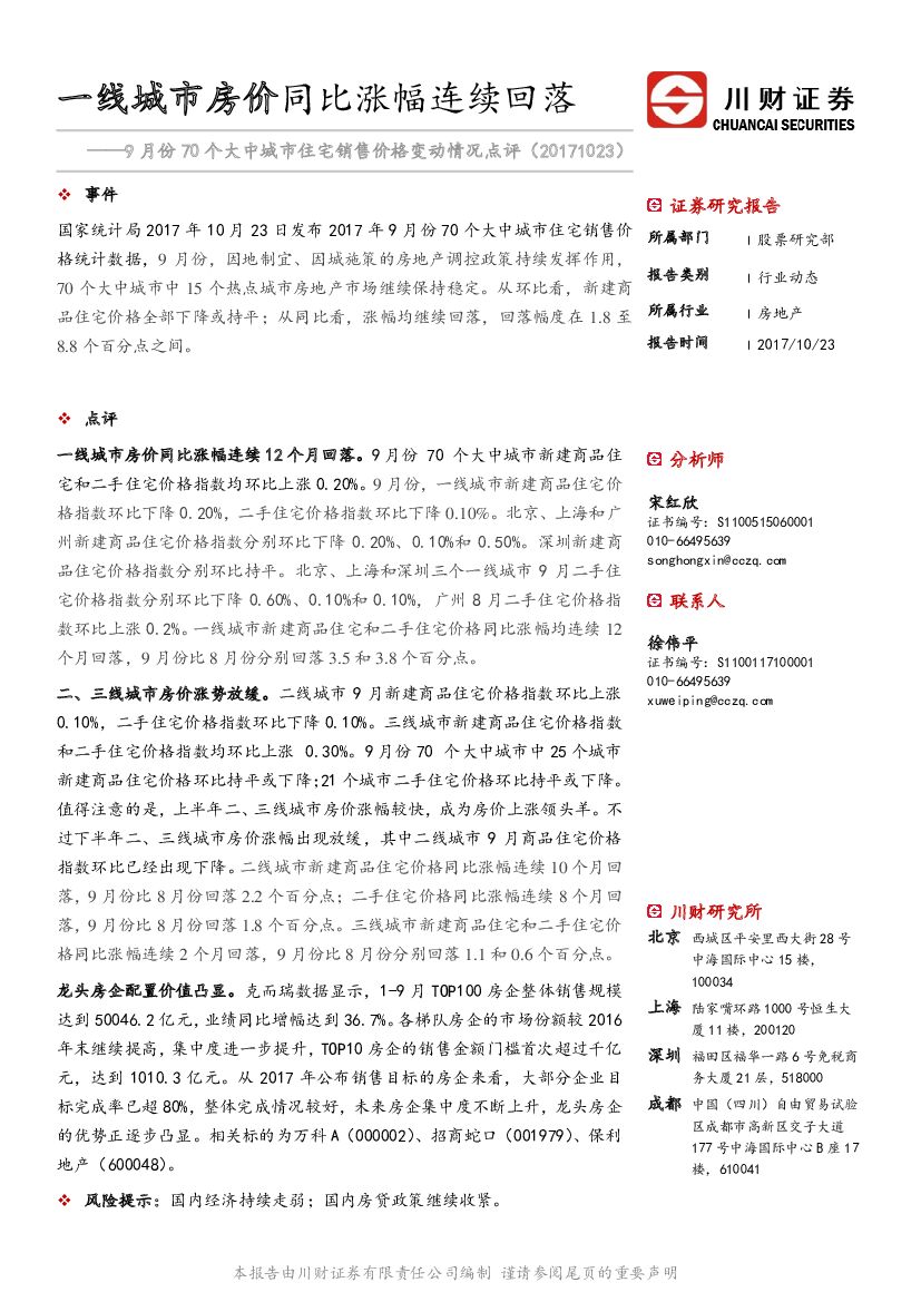 川财证券：9月份70个大中城市住宅销售价格变动情况点评：一线城市房价同比涨幅连续回落