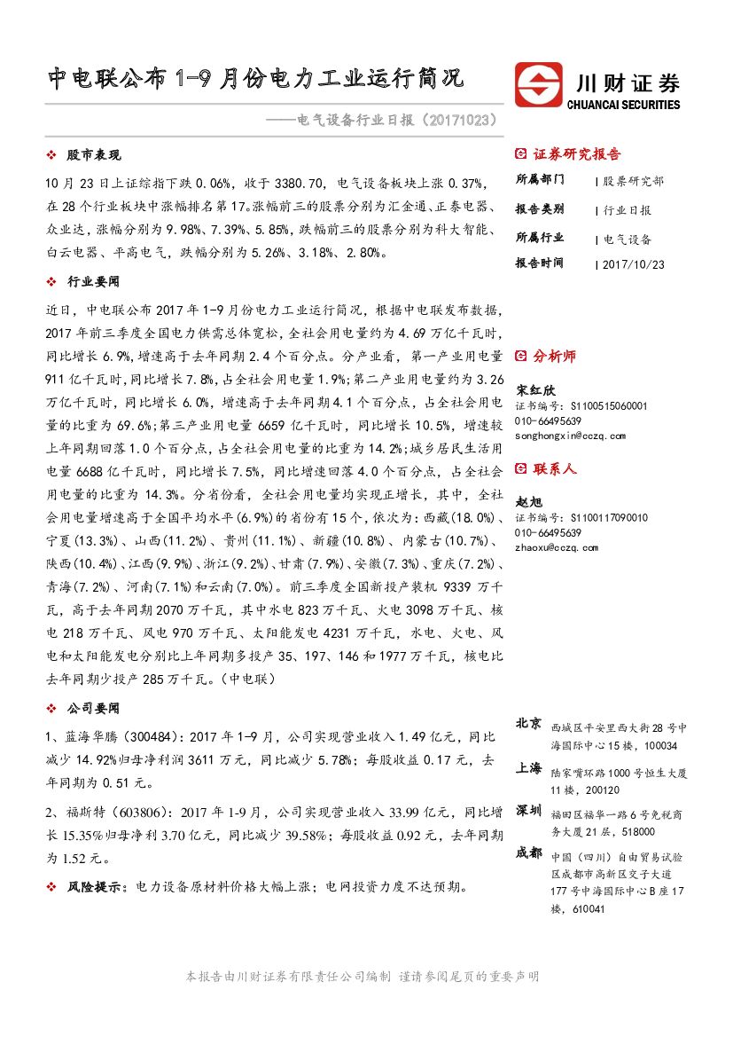 川财证券：电气设备行业日报：中电联公布1-9月份电力工业运行简况