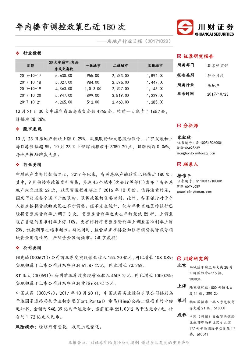 川财证券：房地产行业日报：年内楼市调控政策已近180次