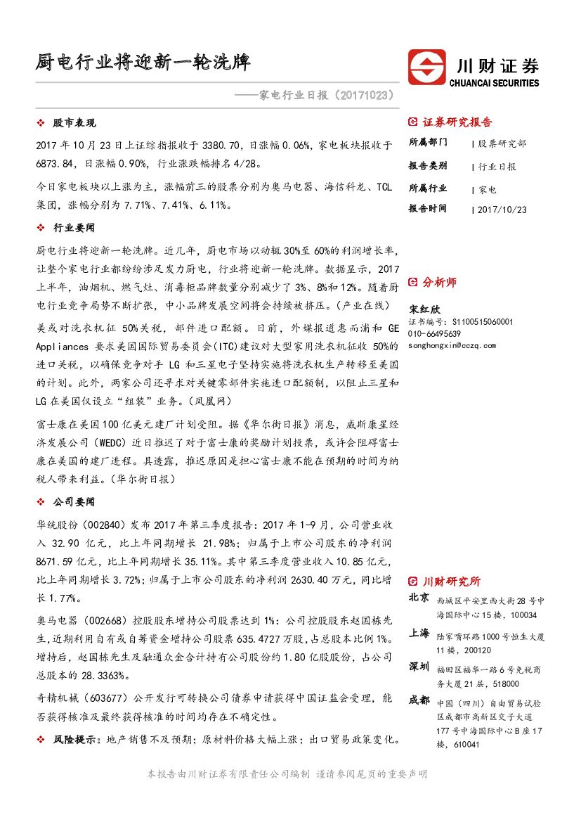 川财证券：家电行业日报：厨电行业将迎新一轮洗牌