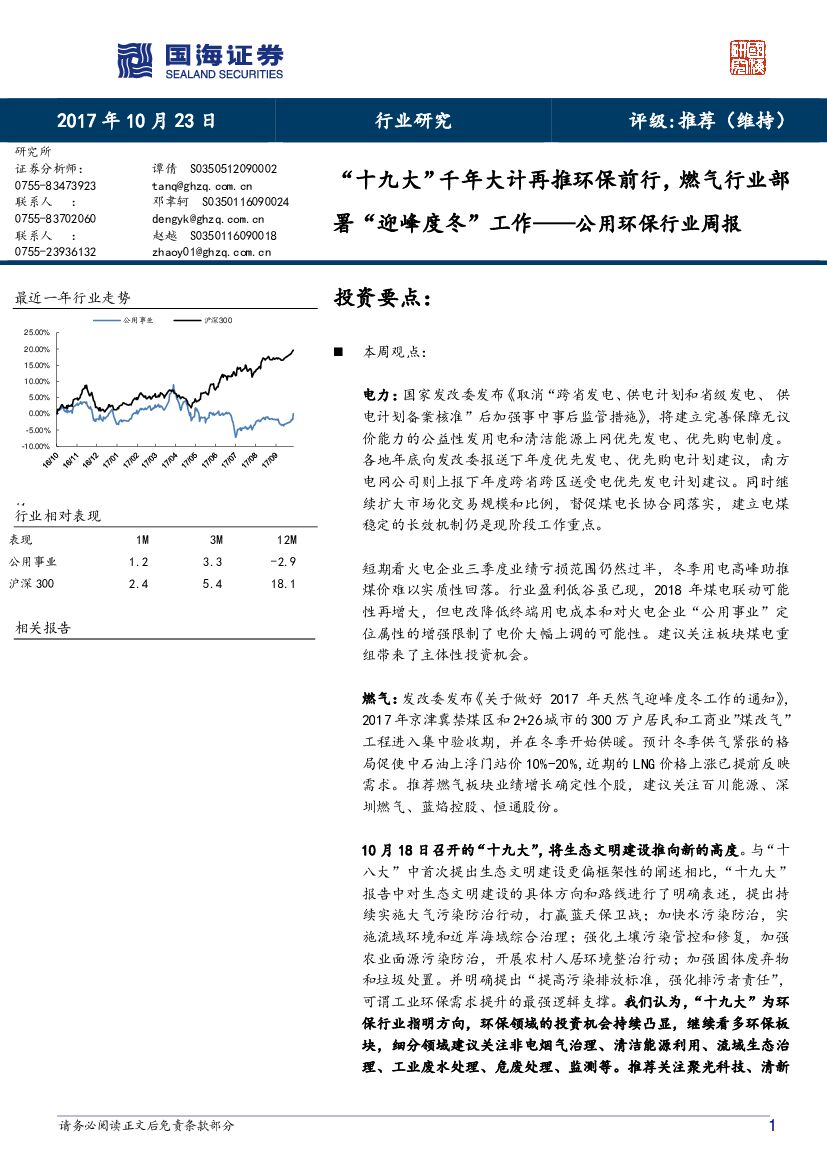 国海证券：公用环保行业周报：“十九大”千年大计再推环保前行，燃气行业部署“迎峰度冬”工作