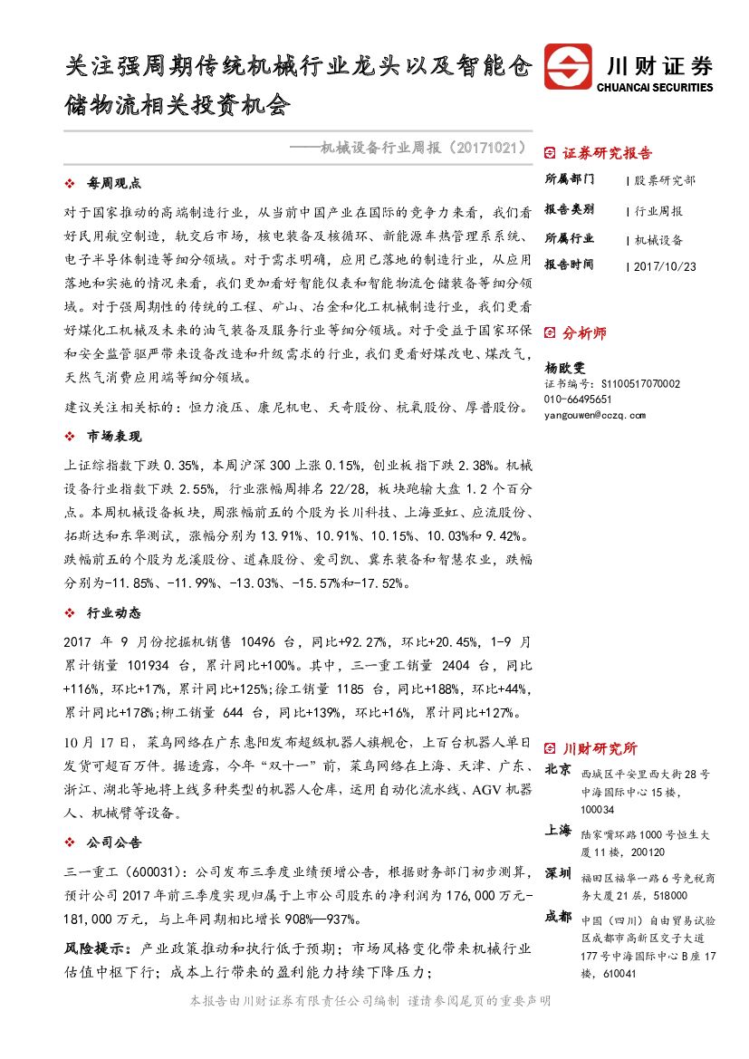 川财证券：机械设备行业周报：关注强周期传统机械行业龙头以及智能仓储物流相关投资机会