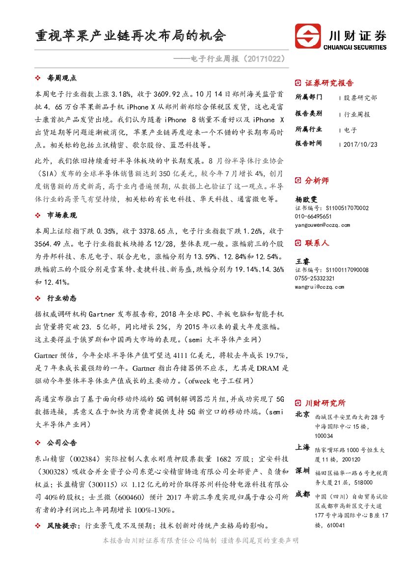 川财证券：电子行业周报：重视苹果产业链再次布局的机会