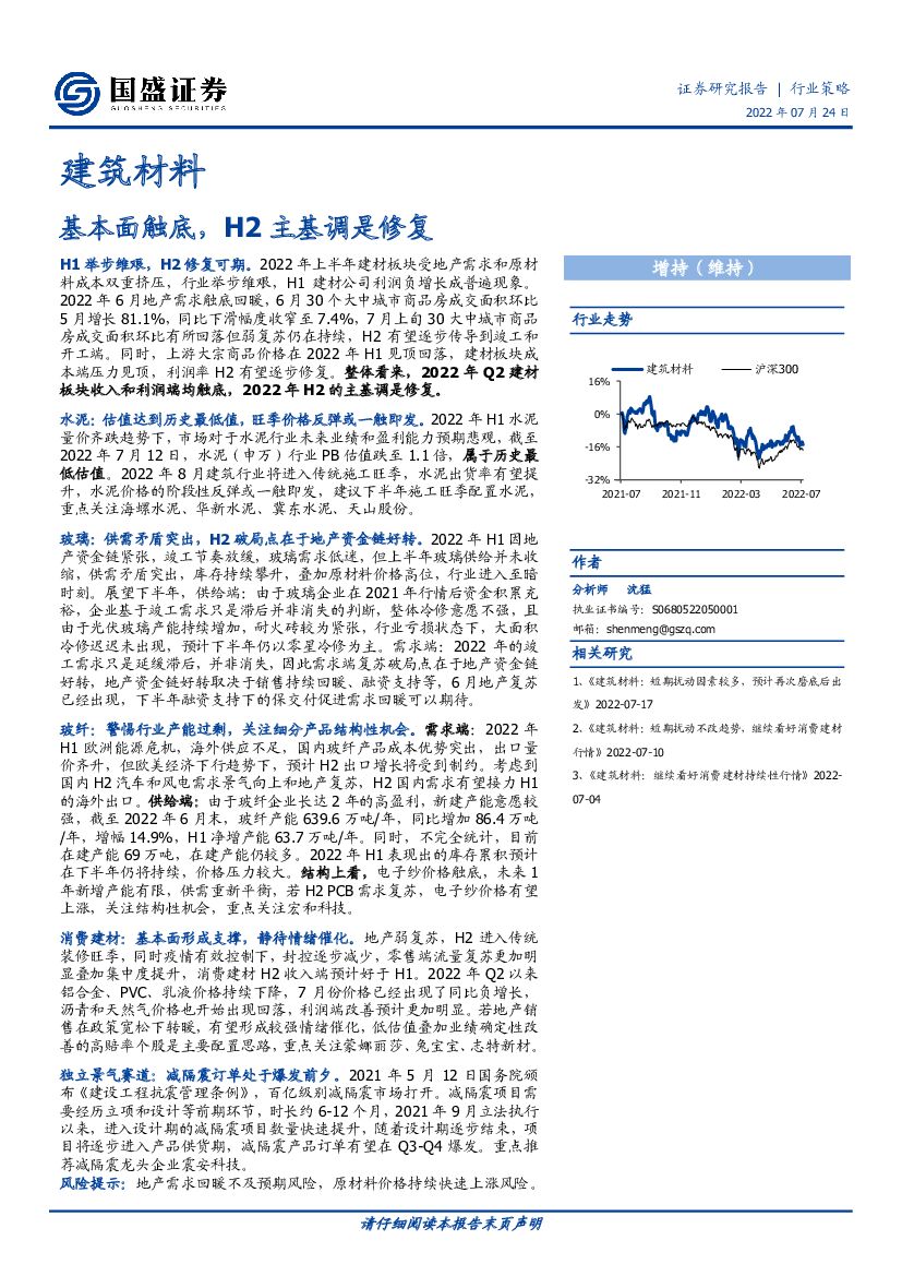 国盛证券：建筑材料：基本面触底，H2主基调是修复