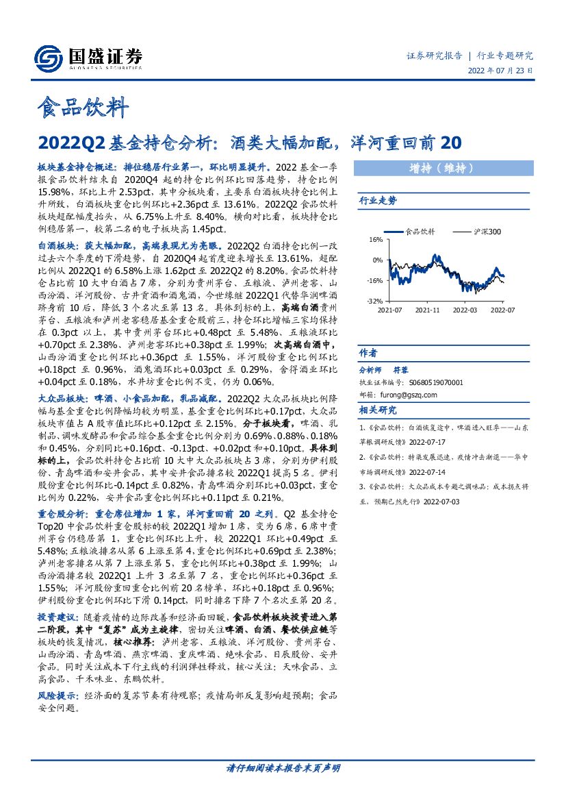 国盛证券：食品饮料：2022Q2基金持仓分析：酒类大幅加配，洋河重回前20