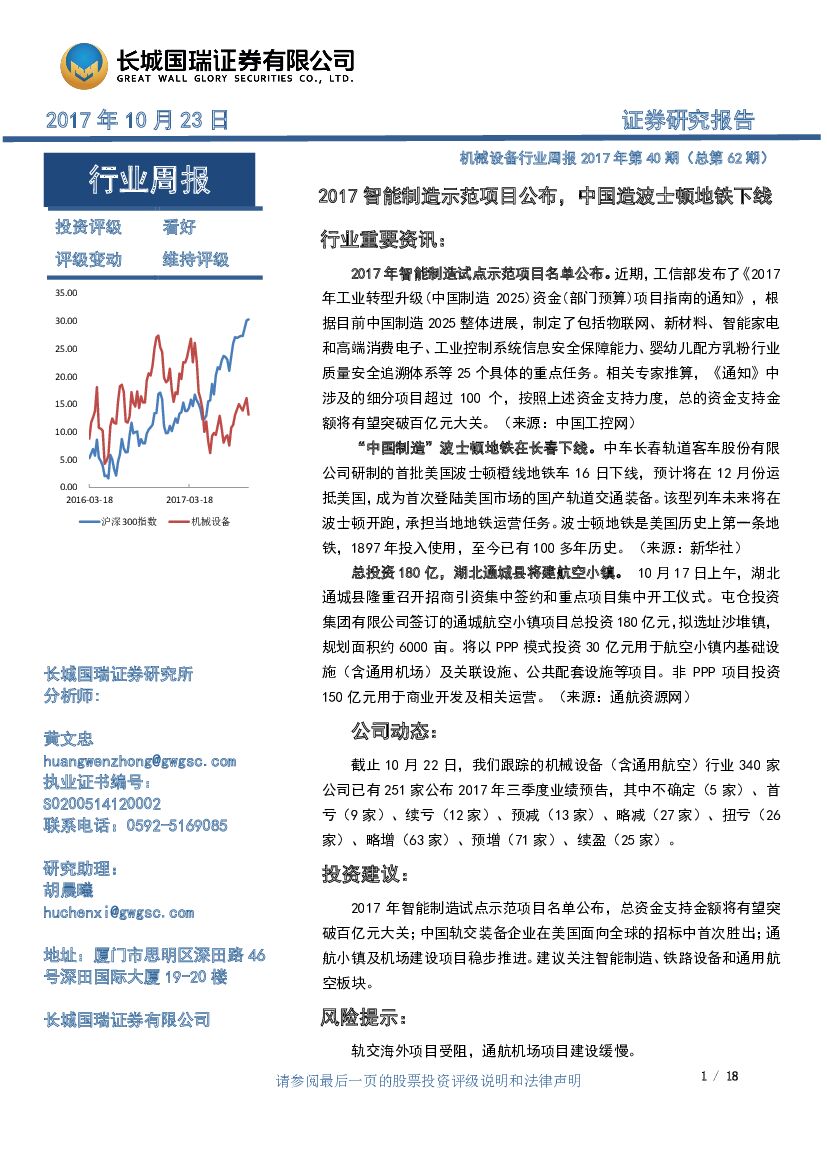 长城国瑞证券：机械设备行业周报2017年第40期（总第62期）：2017智能制造示范项目公布，中国造波士顿地铁下线