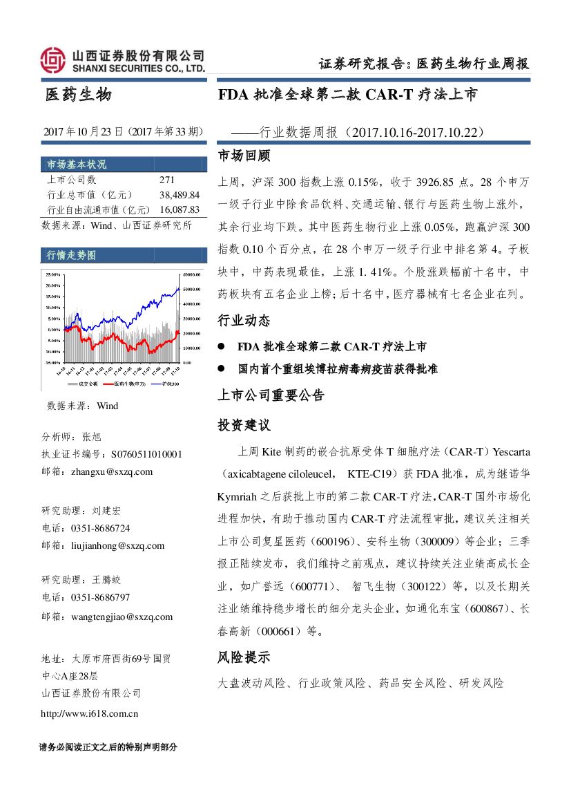 山西证券：医药生物行业数据周报：FDA批准全球第二款CAR-T疗法上市