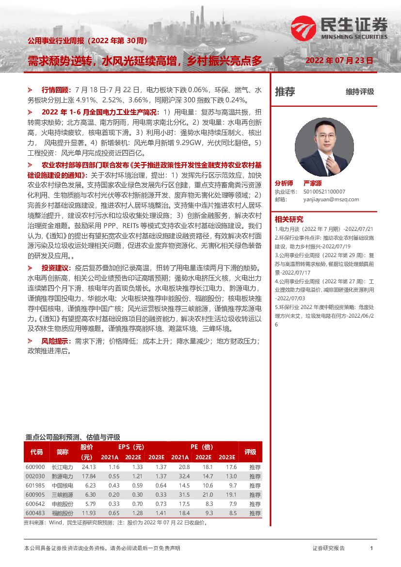民生证券：公用事业行业周报（2022年第30周）：需求颓势逆转，水风光延续高增，乡村振兴亮点多