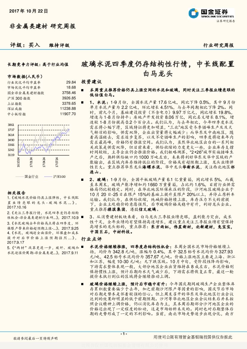 国金证券：非金属类建材行业研究周报：玻璃水泥四季度仍存结构性行情，中长线配置白马龙头