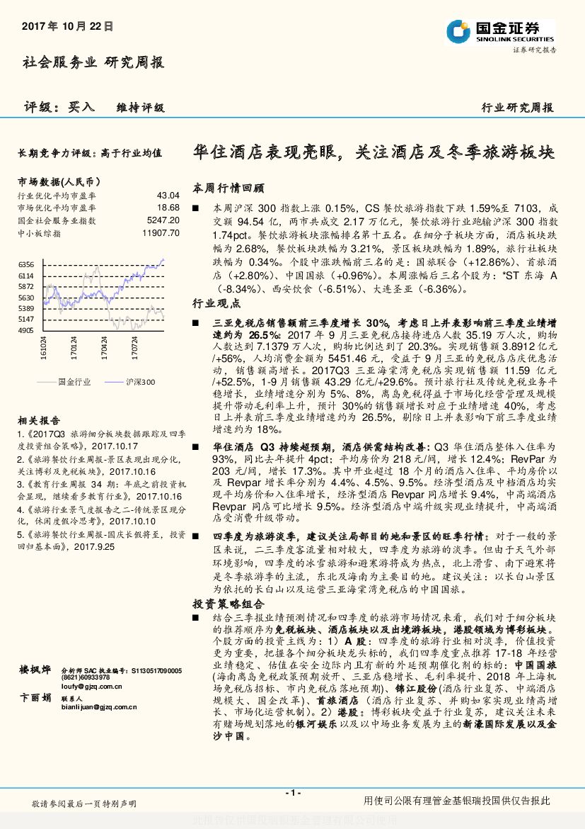 国金证券：社会服务业行业研究周报：华住酒店表现亮眼，关注酒店及冬季旅游板块