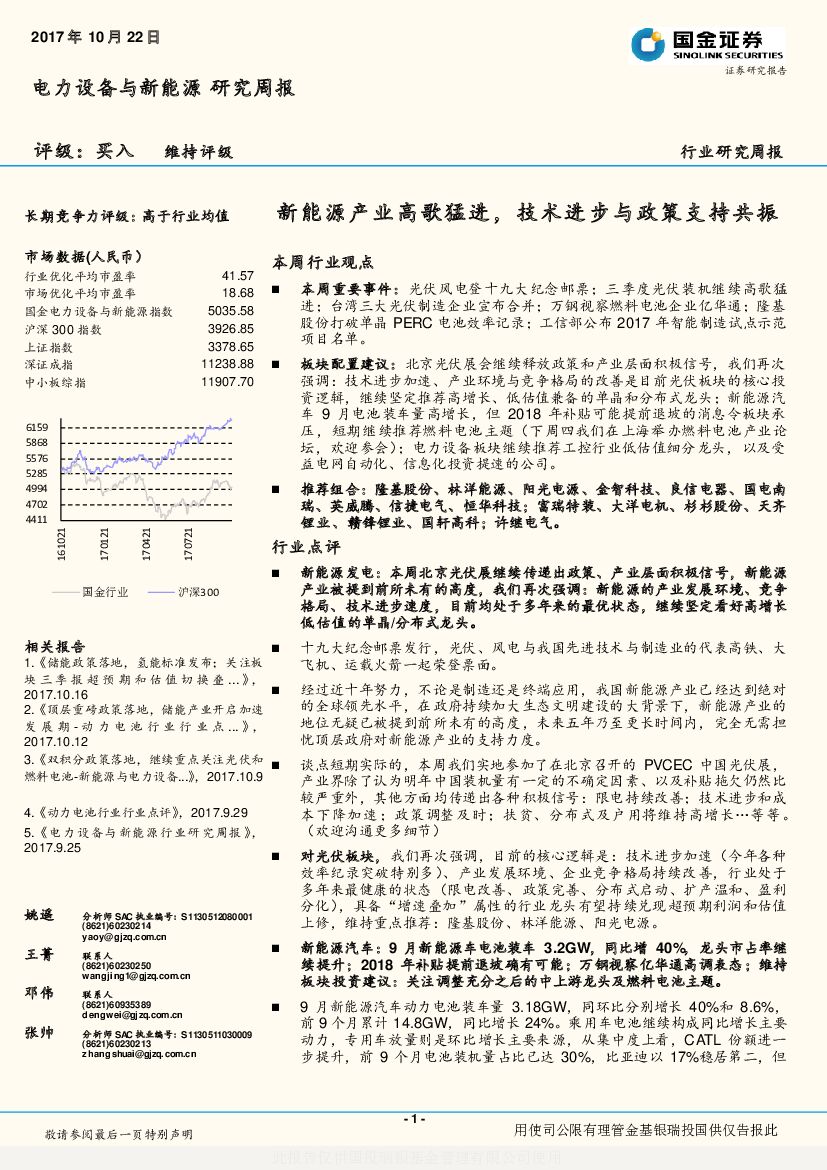 国金证券：电力设备与新<em>能源</em>研究周报：新<em>能源</em>产业高歌猛进，技术进步与政策支持共振 海报