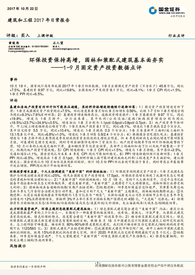 国金证券：建筑和工程2017年日常报告：1-9月固定资产投资数据点评-环保投资保持高增，园林和装配式建筑基本面夯实