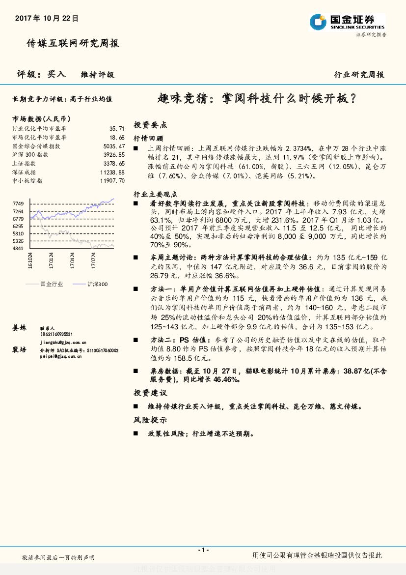 国金证券：传媒互联网研究周报：趣味竞猜：掌阅科技什么时候开板？