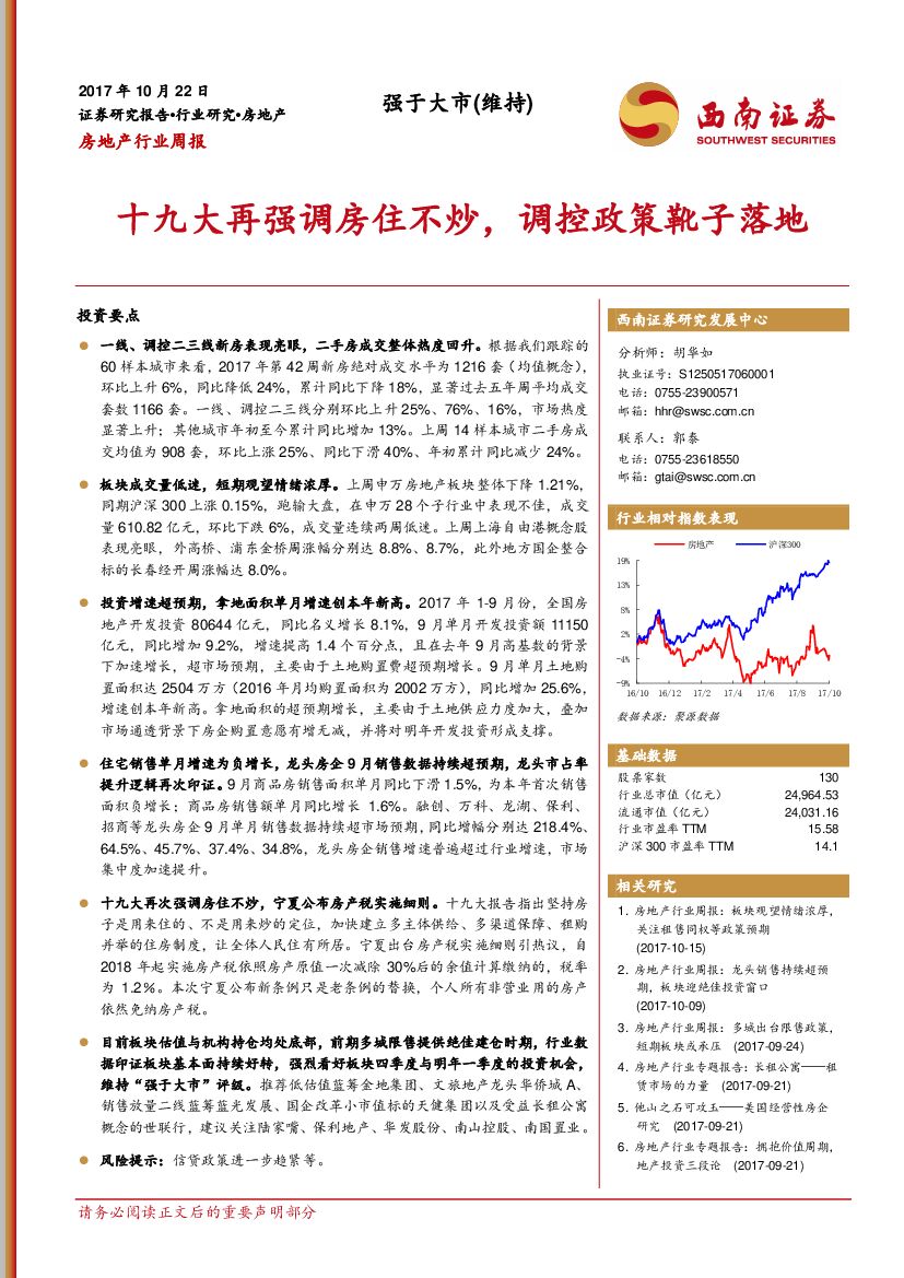 西南证券：房地产行业周报：十九大再强调房住不炒，调控政策靴子落地