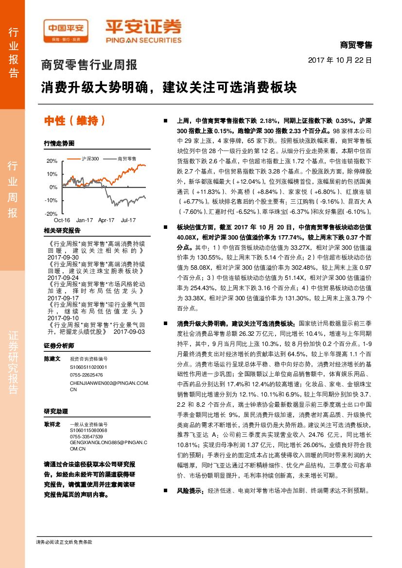 平安证券：商贸零售行业周报：消费升级大势明确，建议关注可选消费板块