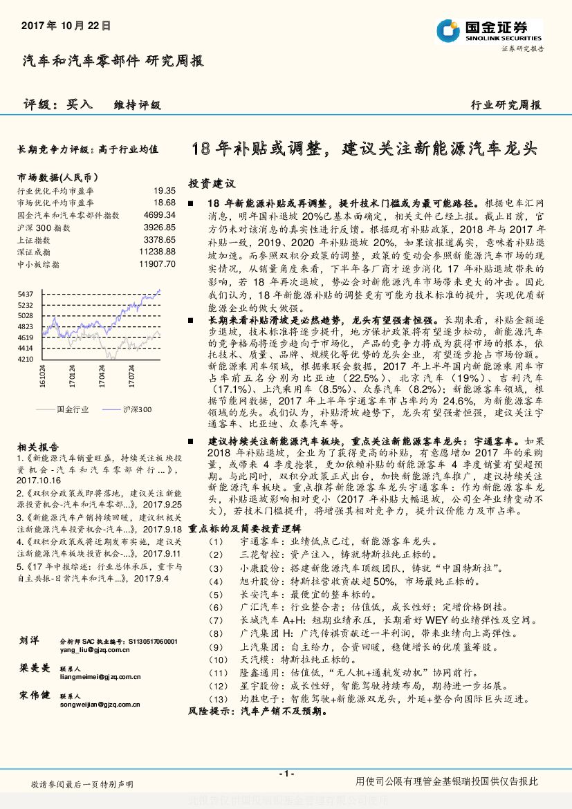 国金证券：汽车和汽车零部件研究周报：18年补贴或调整，建议关注新能源汽车龙头