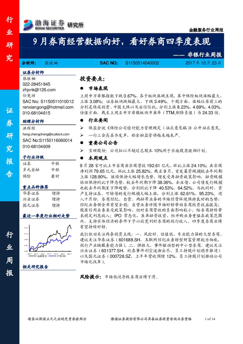 渤海证券：非银行业周报：9月券商经营数据向好，看好券商四季度表现