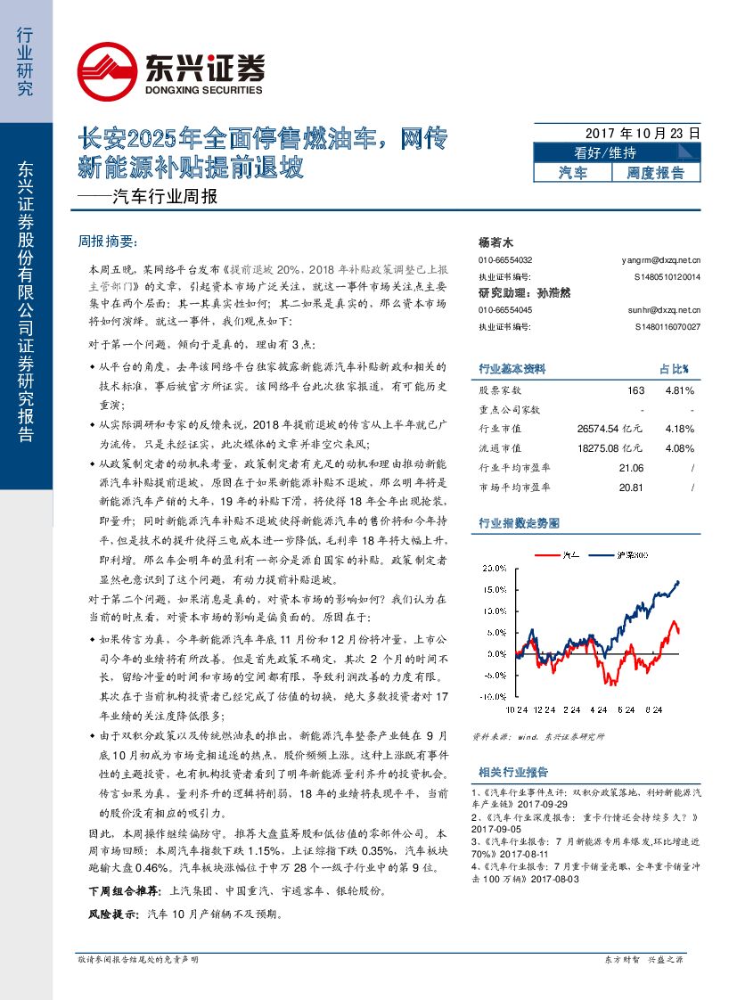 东兴证券：汽车行业周报：长安2025年全面停售燃油车，网传新能源补贴提前退坡