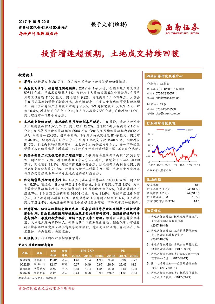 西南证券：房地产行业数据点评：投资增速超预期，土地成交持续回暖